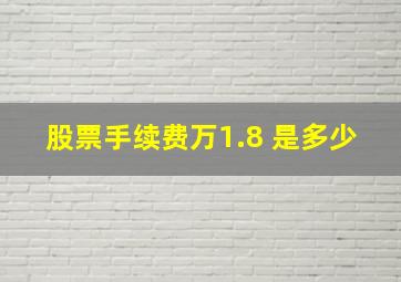 股票手续费万1.8 是多少